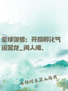 全球御兽：开局孵化气运金龙