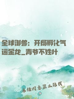 全球御兽：开局孵化气运金龙