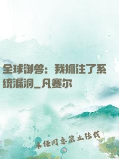 全球御兽：我抓住了系统漏洞