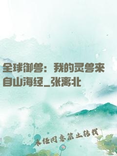 全球御兽：我的灵兽来自山海经