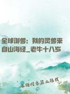 全球御兽：我的灵兽来自山海经