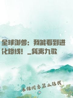 全球御兽：我能看到进化路线！