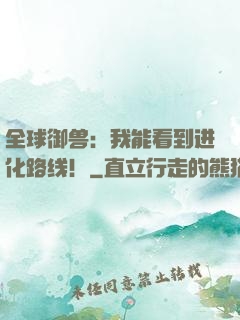 全球御兽：我能看到进化路线！