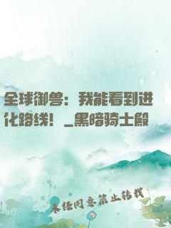 全球御兽：我能看到进化路线！