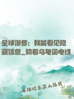 全球御兽：我能看见隐藏信息