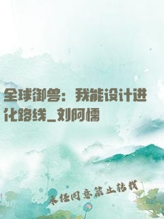 全球御兽：我能设计进化路线