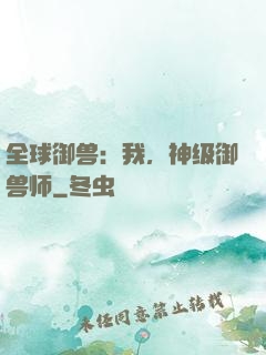 全球御兽：我，神级御兽师