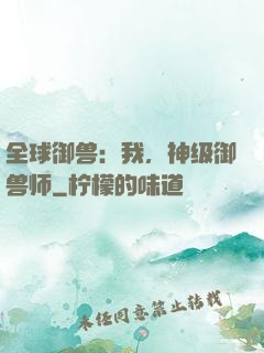 全球御兽：我，神级御兽师