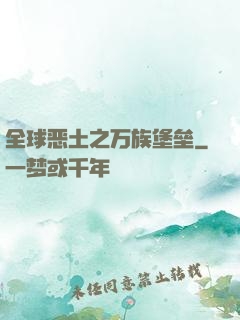 全球恶土之万族堡垒