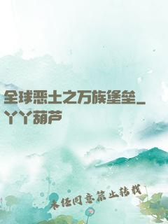 全球恶土之万族堡垒
