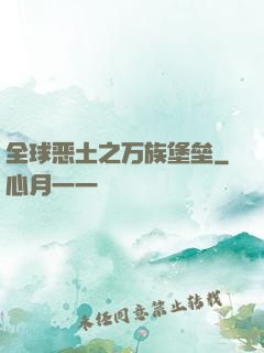 全球恶土之万族堡垒