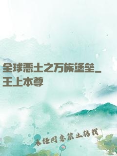全球恶土之万族堡垒