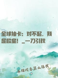 全球抽卡：对不起，我是欧皇！