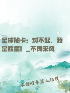 全球抽卡：对不起，我是欧皇！