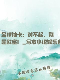 全球抽卡：对不起，我是欧皇！