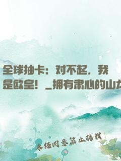 全球抽卡：对不起，我是欧皇！