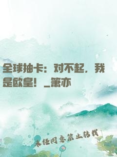 全球抽卡：对不起，我是欧皇！