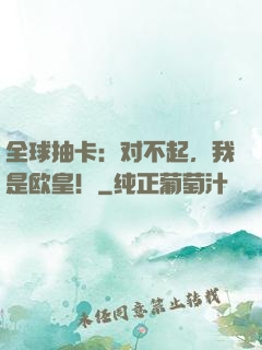 全球抽卡：对不起，我是欧皇！