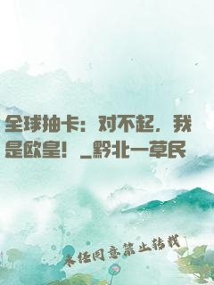全球抽卡：对不起，我是欧皇！