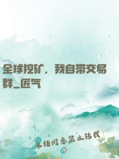 全球挖矿，我自带交易群