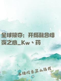 全球掠夺：开局融合暗夜之心