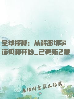 全球探秘：从解密切尔诺贝利开始