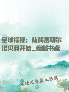 全球探秘：从解密切尔诺贝利开始