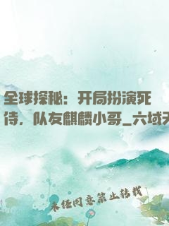 全球探秘：开局扮演死侍，队友麒麟小哥