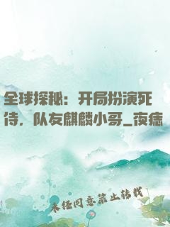 全球探秘：开局扮演死侍，队友麒麟小哥