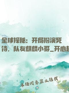 全球探秘：开局扮演死侍，队友麒麟小哥