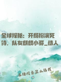全球探秘：开局扮演死侍，队友麒麟小哥