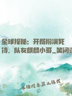 全球探秘：开局扮演死侍，队友麒麟小哥