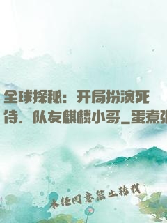 全球探秘：开局扮演死侍，队友麒麟小哥