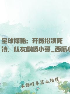 全球探秘：开局扮演死侍，队友麒麟小哥
