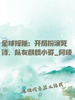 全球探秘：开局扮演死侍，队友麒麟小哥