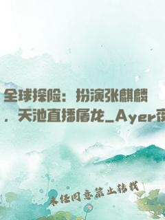 全球探险：扮演张麒麟，天池直播屠龙