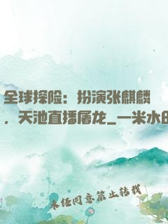 全球探险：扮演张麒麟，天池直播屠龙