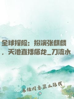 全球探险：扮演张麒麟，天池直播屠龙