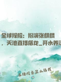 全球探险：扮演张麒麟，天池直播屠龙