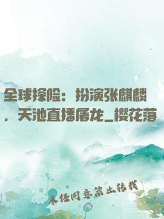 全球探险：扮演张麒麟，天池直播屠龙