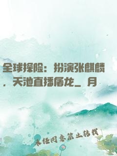全球探险：扮演张麒麟，天池直播屠龙