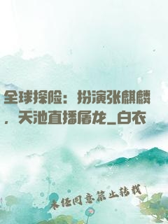 全球探险：扮演张麒麟，天池直播屠龙