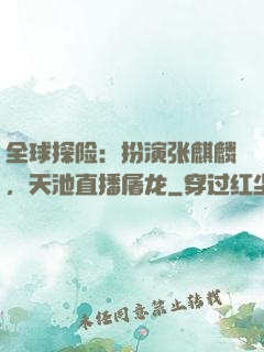 全球探险：扮演张麒麟，天池直播屠龙