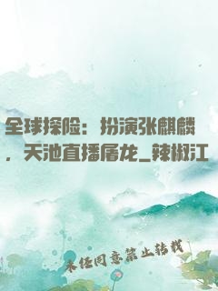全球探险：扮演张麒麟，天池直播屠龙