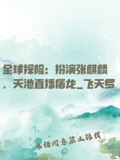 全球探险：扮演张麒麟，天池直播屠龙