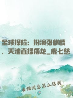 全球探险：扮演张麒麟，天池直播屠龙