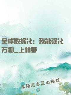 全球数据化：我能强化万物
