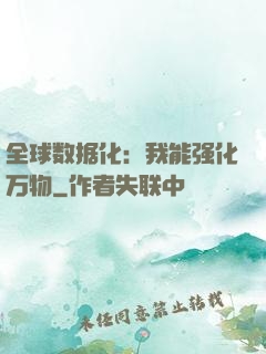 全球数据化：我能强化万物