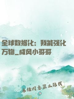 全球数据化：我能强化万物