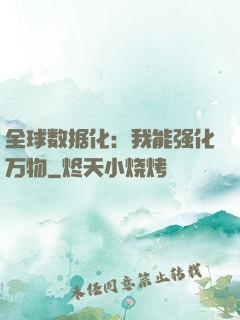 全球数据化：我能强化万物